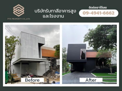 รับทาสีบ้านราคาถูก - บริษัทรับทาสีอาคารสูงและโรงงาน